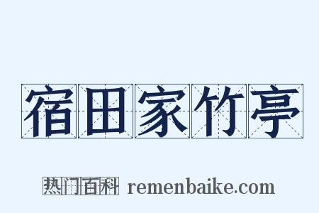 宿田家竹亭是什么意思的图片